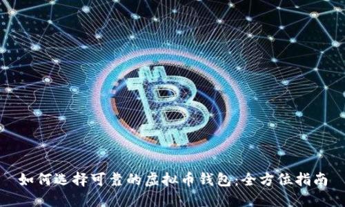 如何选择可靠的虚拟币钱包：全方位指南