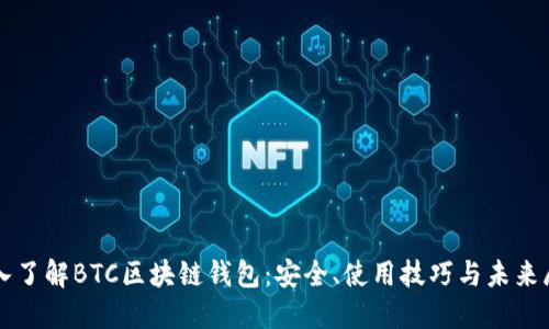 深入了解BTC区块链钱包：安全、使用技巧与未来展望