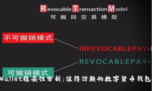 TPWallet稳妥性分析：值得信赖的数字货币钱包吗？