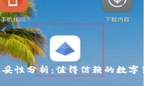 TPWallet稳妥性分析：值得信赖的数字货币钱包吗？