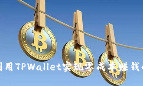 如何利用TPWallet实现零成本赚钱的策略