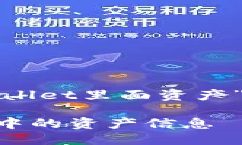 下面是关于“如何查tpwallet里面资产”的内容框架和详细内容。

如何轻松查阅TPWallet中的资产信息