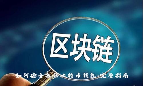 如何安全备份比特币钱包：完整指南