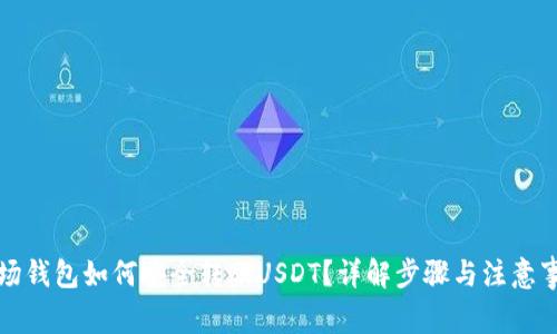 波场钱包如何安全转账USDT？详解步骤与注意事项