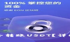 波场钱包如何安全转账USDT？详解步骤与注意事项