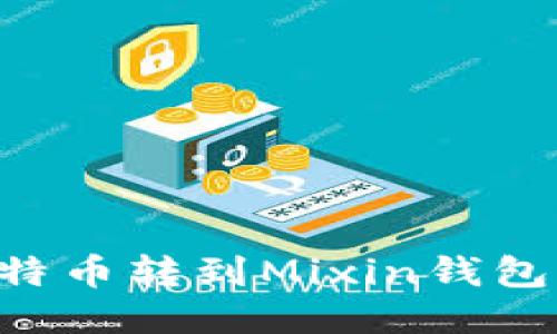 如何将比特币转到Mixin钱包：全面指南