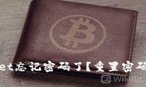 TPWallet忘记密码了？重置密码全攻略