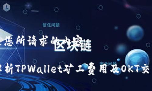 以下是您所请求的内容。

全面解析TPWallet矿工费用及OKT交易指南