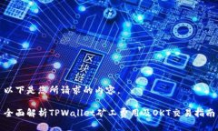 以下是您所请求的内容。全面解析TPWallet矿工费用