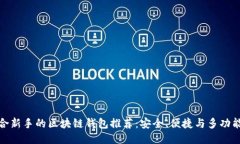 适合新手的区块链钱包推荐：安全、便捷与多功