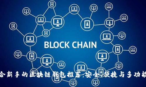 适合新手的区块链钱包推荐：安全、便捷与多功能性