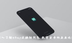 深入了解eBay区块链钱包：数字货币的未来之路