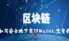 : 如何安全地下载TPWallet：完整指南
