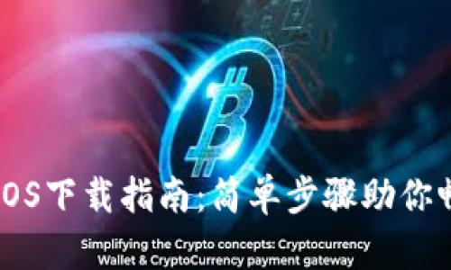 TPWallet国内iOS下载指南：简单步骤助你畅玩数字币世界