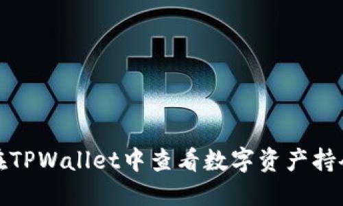 如何在TPWallet中查看数字资产持仓比例
