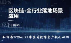 如何在TPWallet中查看数字资产持仓比例