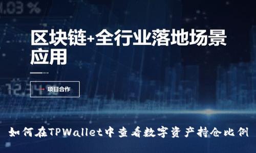 如何在TPWallet中查看数字资产持仓比例