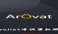 如何在tpwallet中设置权限：全面指南