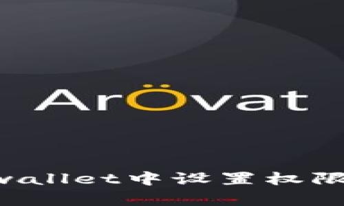 如何在tpwallet中设置权限:全面指南