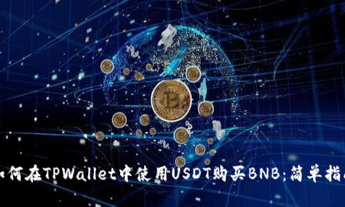 如何在TPWallet中使用USDT购买BNB：简单指南