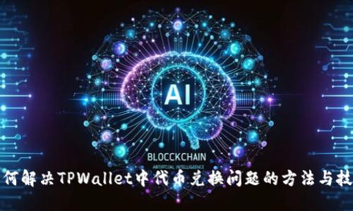 如何解决TPWallet中代币兑换问题的方法与技巧