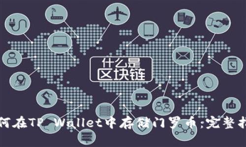 如何在TP Wallet中存储门罗币：完整指南