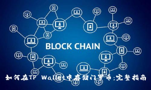 如何在TP Wallet中存储门罗币：完整指南