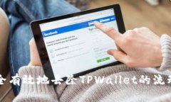 如何安全有效地去除TPWallet的流动池资产