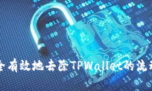 如何安全有效地去除TPWallet的流动池资产