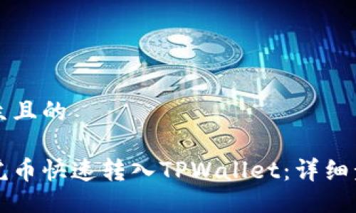 易于大众且的

如何将虎币快速转入TPWallet：详细步骤指南