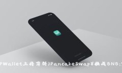如何在TPWallet上将薄饼（PancakeSwap）换成BNB：完整