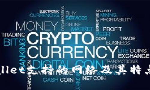 TPWallet支持的网络及其特点详解