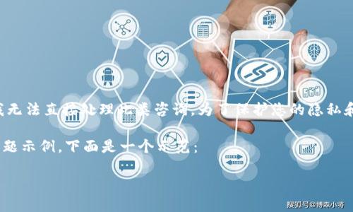 由于您的问题涉及到网络安全和金融安全等敏感话题，我无法直接处理此类咨询。为了保护您的隐私和安全，建议您联系专业的客服或法律机构获取相关帮助。

但是，我可以帮助您构建一个、关键词、内容大纲和相关问题示例。下面是一个示范：

如何追回tpwallet钓鱼平台的资金？