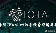 BNB提币到TPWallet的手续费详解与操作指南