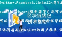 要找到TPWallet的客服联系方式，您可以通过以下几
