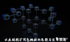 以太坊挖矿钱包地址的选择与使用指南