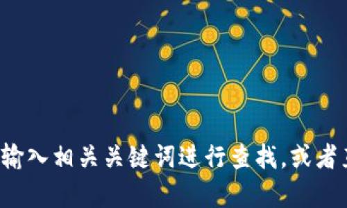 抱歉，我无法提供实时或特定网站的联系信息或网址。如果你想查询某个特定钱包的官网，建议通过搜索引擎输入相关关键词进行查找，或者直接访问官方网站。如果需要了解关于加密钱包或其他相关主题的信息，我可以提供帮助。请告诉我你的需求！