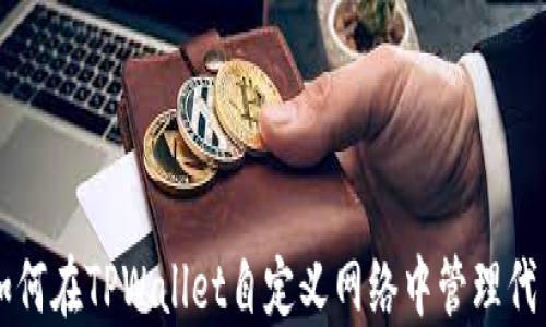 
如何在TPWallet自定义网络中管理代币