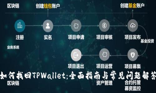 如何找回TPWallet：全面指南与常见问题解答