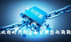 如何在比特时代创建和管理您的狗狗币钱包