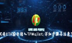 如何将ETH安全转入TPWallet：详细步骤与注意事项