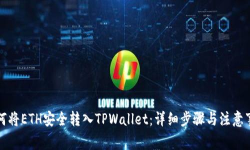 如何将ETH安全转入TPWallet：详细步骤与注意事项