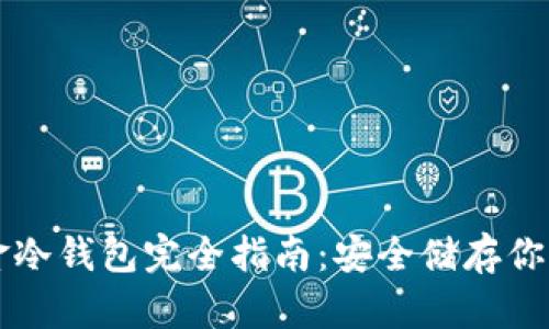 比特币现金冷钱包完全指南：安全储存你的数字资产