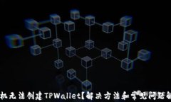 手机无法创建TPWallet？解决方法和常见问题解答