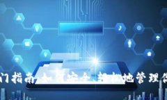 易于大众且的  以太坊钱包入门指南：如何安全、