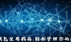 以太坊钱包使用指南：轻松管理你的数字资产