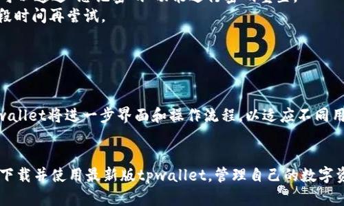   tpwallet苹果最新版下载 - 完整指南与技巧 / 

 guanjianci tpwallet, 苹果, 最新版下载, 数字钱包 /guanjianci 

## 内容主体大纲

1. **引言**
   - 数字钱包的兴起
   - tpwallet的概述

2. **tpwallet的功能与特点**
   - 安全性
   - 多种币种支持
   - 用户友好的界面
   - 交易速度

3. **如何在苹果设备上下载tpwallet最新版**
   - 在App Store中搜索
   - 从官方网站下载
   - 检查设备兼容性

4. **tpwallet的使用指南**
   - 创建账户
   - 导入/导出钱包
   - 转账与收款
   - 交易记录查看

5. **tpwallet的安全性分析**
   - 私钥管理
   - 多重签名功能
   - 恶意软件防护

6. **tpwallet的常见问题和解决方案**
   - 登录问题
   - 转账延迟
   - 账户安全性问题

7. **未来的趋势与展望**
   - 数字钱包市场的发展
   - tpwallet的未来功能

8. **结论**
   - tpwallet的优势总结

## 问题及详细介绍

### 1. 什么是tpwallet？
tpwallet是一款基于区块链技术的数字钱包应用，被广泛用于存储、管理和交易加密货币。该钱包支持多种主流加密货币，如比特币、以太坊等，使用户能够轻松管理自己的数字资产。
tpwallet的设计注重用户体验，不仅界面友好，而且操作简单。用户可以便捷地进行币种间的兑换、收款以及付款，适合各种等级的用户使用。
除了基本功能，tpwallet还具有出色的安全性，包括私钥存储、交易加密等。它致力于保护用户的资金与隐私，让用户在数字资产的管理上更加安心。

### 2. tpwallet的主要功能有哪些？
tpwallet提供多种功能，主要包括：
1. **安全性**：tpwallet采用先进的加密技术来确保用户资金的安全，私钥不会被存储在服务器上，确保用户掌握完整的控制权。
2. **多币种支持**：用户可以在同一个钱包内管理多种加密货币，这大大提升了资产管理的便利性。
3. **用户友好的界面**：界面，用户可以轻松上手，快速找到所需功能。
4. **快速交易**：tpwallet的交易速度较快，用户可以即刻进行加密货币的转账和接收。

### 3. 如何在苹果设备上下载tpwallet最新版？
在苹果设备上下载tpwallet最新版非常简单，以下是详细步骤：
1. 打开App Store，搜索“tpwallet”。
2. 点击“获取”按钮，进行下载安装。请确保你的设备运行iOS 12及以上版本。
3. 下载完成后，打开tpwallet应用，按照屏幕上的指示进行账户注册或登录。如果你是新用户，请按照提示进行账户创建。
除了从App Store下载，用户也可以访问tpwallet的官方网站，查看是否提供其他下载链接，但针对安全性，请优先选择App Store。

### 4. 如何使用tpwallet进行日常交易？
tpwallet的使用非常方便，用户可以按照以下步骤进行日常交易：
1. **创建账户**：首次使用tpwallet时，按照提示创建新的钱包账户，并妥善保存好备份的种子短语。
2. **导入钱包**：如果你已经有了tpwallet钱包，可以通过输入私钥或助记词导入你的资金。
3. **转账与收款**：用户可以通过输入对方地址进行快速转账，也可以生成自己的收款二维码，让他人扫描支付。
4. **查看交易记录**：用户可以随时在应用内查看自己的交易记录，确保每笔交易都能够顺利完成。

### 5. tpwallet的安全性如何保障？
tpwallet在安全性方面采取了多重措施：
1. **私钥管理**：tpwallet不将用户私钥上传至服务器，确保用户独立掌控自己的私钥，从而避免黑客攻击。
2. **多重签名功能**：硬件钱包和软件钱包的结合使用，可实现更高的资金安全。
3. **定期安全更新**：tpwallet团队不断更新应用，修复漏洞，增强安全性。同时，用户也应定期检查更新状态。

### 6. 有哪些常见问题及解决方法？
tpwallet用户在使用中可能会遇到以下问题：
1. **登录问题**：如果无法登录，首先确认密码是否输入正确，其次检查网络连接情况。若仍无效，可以通过“忘记密码”功能进行密码重置。
2. **转账延迟**：转账延迟可能是因为网络问题或区块链拥堵。用户可以查看网络状态或等待一段时间再尝试。
3. **账户安全性问题**：若发现异常账户活动，立即更改密码及启用双重验证，确保安全。

### 7. tpwallet有何未来发展趋势？
随着数字货币市场的持续发展，tpwallet也在不断扩展其功能和用户基础。
首先，tpwallet将会增强与更多区块链的兼容性，支持更广泛的数字资产。其次，用户体验方面，tpwallet将进一步界面和操作流程，以适应不同用户的需求。此外，tpwallet团队将致力于提高安全措施，确保用户资产更加安全。

## 结论
tpwallet是一款功能强大的数字钱包，适合不同层次的用户使用。通过简单的步骤，用户可以轻松下载并使用最新版tpwallet，管理自己的数字资产。随着数字货币市场的不断变化，tpwallet也在不断更新进步，为用户提供更安全、便捷的服务。