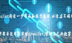   tpwallet苹果最新版下载 - 完整指南与技巧 /  gu