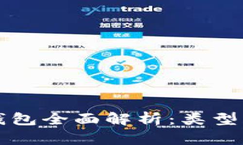 2023年以太坊钱包全面解析:类型、选择与使用技巧