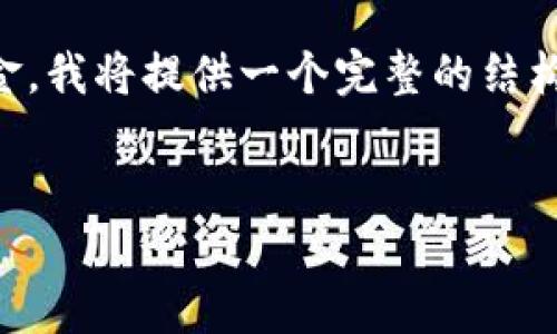 为了帮助您更好地理解如何从TP Wallet中转出资金，我将提供一个完整的结构，包括、关键词、大纲和问题介绍。以下是所需的内容：


TP Wallet资金转出全攻略：轻松提取你的数字资产